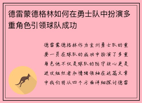 德雷蒙德格林如何在勇士队中扮演多重角色引领球队成功