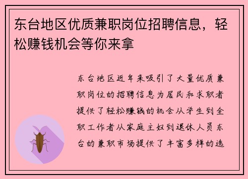 东台地区优质兼职岗位招聘信息，轻松赚钱机会等你来拿