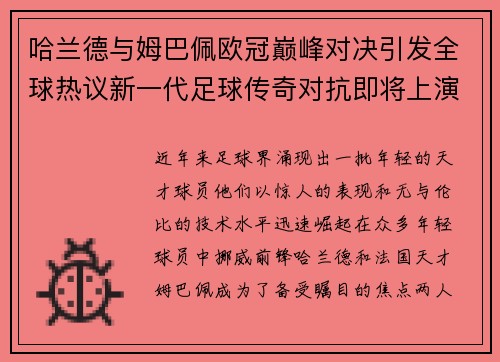 哈兰德与姆巴佩欧冠巅峰对决引发全球热议新一代足球传奇对抗即将上演