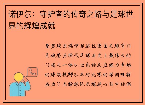 诺伊尔：守护者的传奇之路与足球世界的辉煌成就