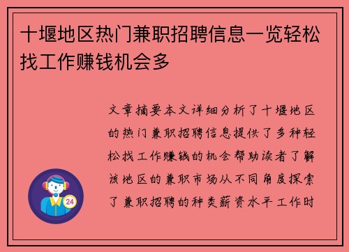 十堰地区热门兼职招聘信息一览轻松找工作赚钱机会多
