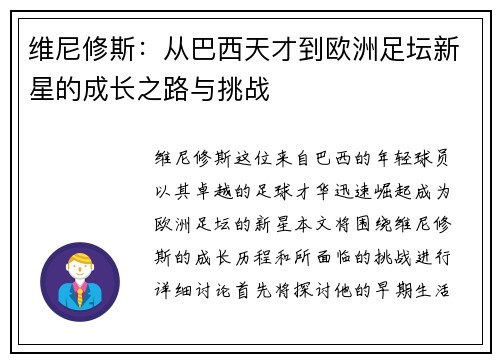 维尼修斯：从巴西天才到欧洲足坛新星的成长之路与挑战