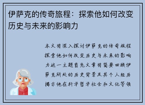 伊萨克的传奇旅程：探索他如何改变历史与未来的影响力