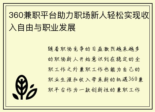360兼职平台助力职场新人轻松实现收入自由与职业发展
