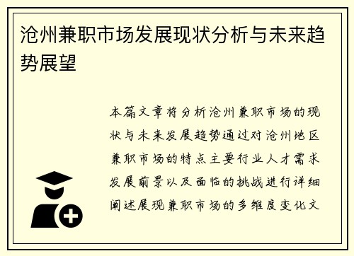 沧州兼职市场发展现状分析与未来趋势展望