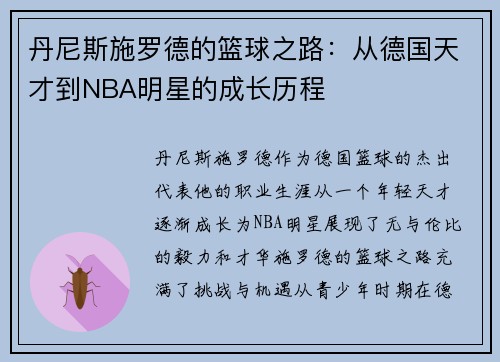 丹尼斯施罗德的篮球之路：从德国天才到NBA明星的成长历程