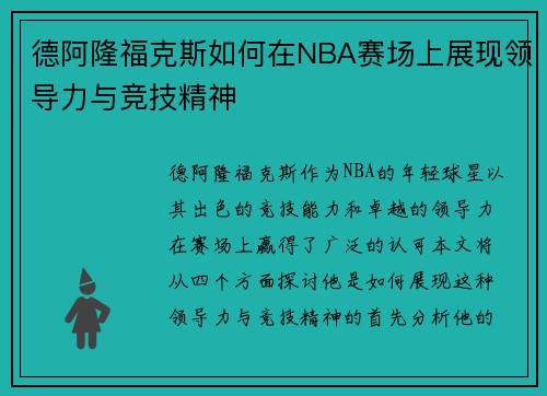 德阿隆福克斯如何在NBA赛场上展现领导力与竞技精神