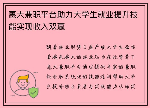 惠大兼职平台助力大学生就业提升技能实现收入双赢