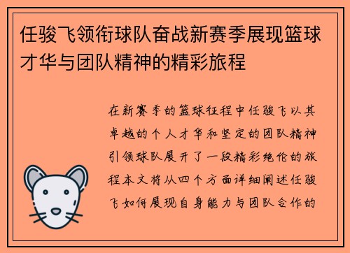 任骏飞领衔球队奋战新赛季展现篮球才华与团队精神的精彩旅程