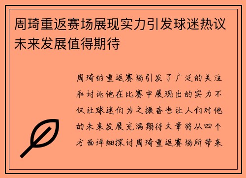 周琦重返赛场展现实力引发球迷热议未来发展值得期待