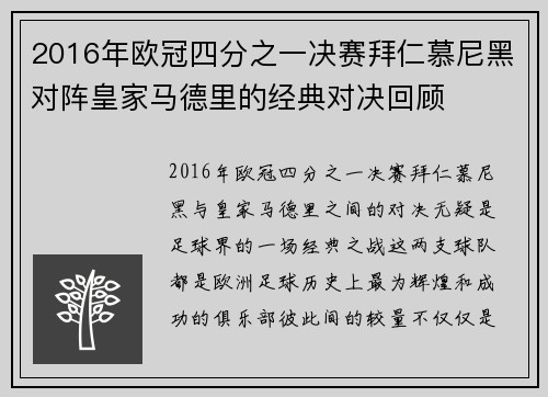 2016年欧冠四分之一决赛拜仁慕尼黑对阵皇家马德里的经典对决回顾