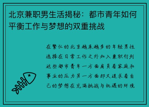 北京兼职男生活揭秘：都市青年如何平衡工作与梦想的双重挑战