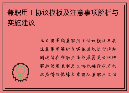 兼职用工协议模板及注意事项解析与实施建议