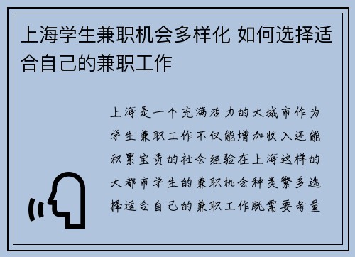 上海学生兼职机会多样化 如何选择适合自己的兼职工作