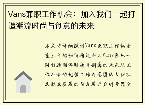 Vans兼职工作机会：加入我们一起打造潮流时尚与创意的未来