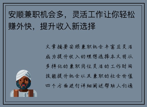 安顺兼职机会多，灵活工作让你轻松赚外快，提升收入新选择
