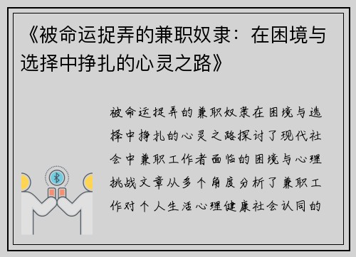 《被命运捉弄的兼职奴隶：在困境与选择中挣扎的心灵之路》