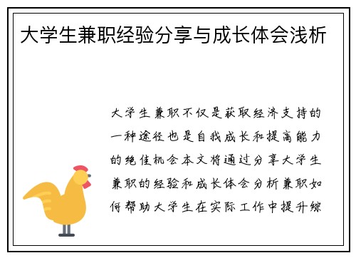 大学生兼职经验分享与成长体会浅析
