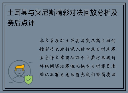 土耳其与突尼斯精彩对决回放分析及赛后点评