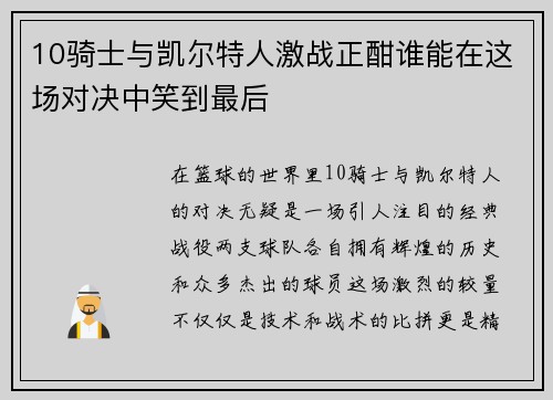 10骑士与凯尔特人激战正酣谁能在这场对决中笑到最后