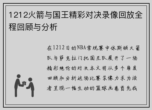 1212火箭与国王精彩对决录像回放全程回顾与分析