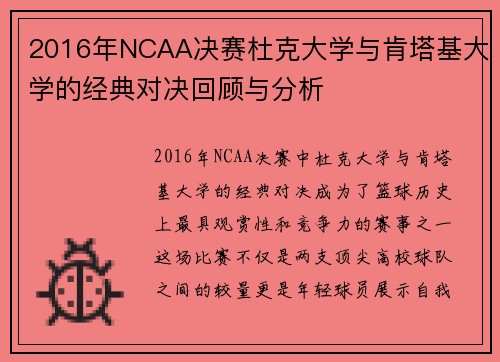 2016年NCAA决赛杜克大学与肯塔基大学的经典对决回顾与分析