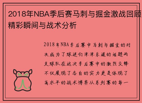 2018年NBA季后赛马刺与掘金激战回顾精彩瞬间与战术分析