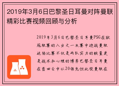 2019年3月6日巴黎圣日耳曼对阵曼联精彩比赛视频回顾与分析