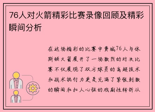 76人对火箭精彩比赛录像回顾及精彩瞬间分析