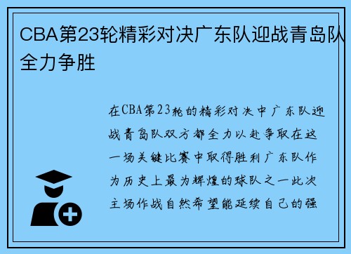 CBA第23轮精彩对决广东队迎战青岛队全力争胜