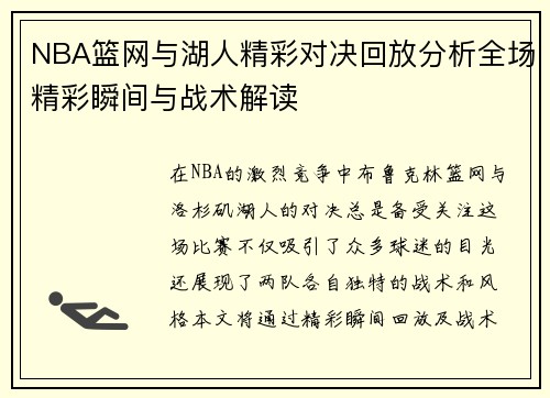 NBA篮网与湖人精彩对决回放分析全场精彩瞬间与战术解读