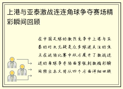 上港与亚泰激战连连角球争夺赛场精彩瞬间回顾