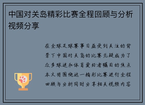 中国对关岛精彩比赛全程回顾与分析视频分享