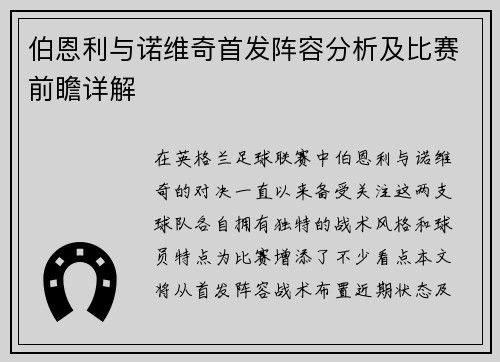 伯恩利与诺维奇首发阵容分析及比赛前瞻详解