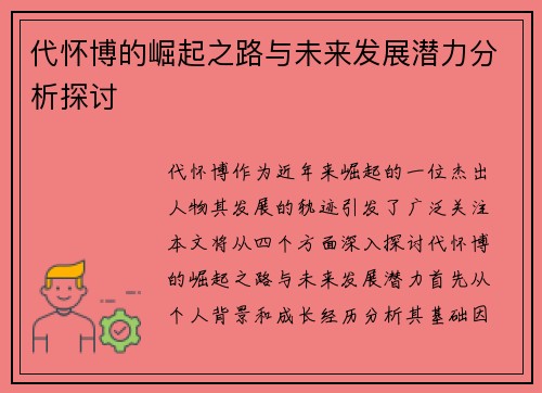 代怀博的崛起之路与未来发展潜力分析探讨