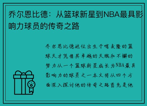 乔尔恩比德：从篮球新星到NBA最具影响力球员的传奇之路