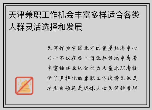 天津兼职工作机会丰富多样适合各类人群灵活选择和发展