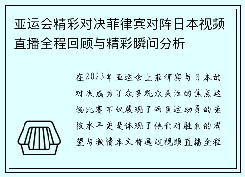 亚运会精彩对决菲律宾对阵日本视频直播全程回顾与精彩瞬间分析