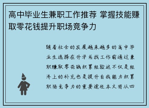 高中毕业生兼职工作推荐 掌握技能赚取零花钱提升职场竞争力