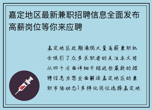 嘉定地区最新兼职招聘信息全面发布高薪岗位等你来应聘
