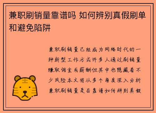 兼职刷销量靠谱吗 如何辨别真假刷单和避免陷阱