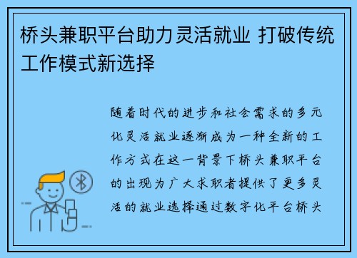 桥头兼职平台助力灵活就业 打破传统工作模式新选择