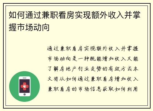 如何通过兼职看房实现额外收入并掌握市场动向