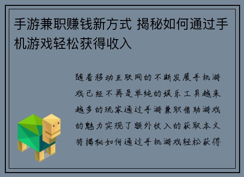 手游兼职赚钱新方式 揭秘如何通过手机游戏轻松获得收入