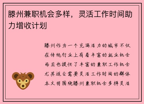 滕州兼职机会多样，灵活工作时间助力增收计划