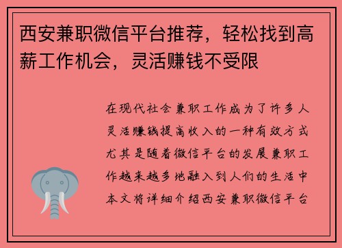 西安兼职微信平台推荐，轻松找到高薪工作机会，灵活赚钱不受限