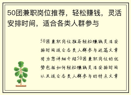 50团兼职岗位推荐，轻松赚钱，灵活安排时间，适合各类人群参与