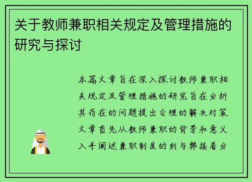 关于教师兼职相关规定及管理措施的研究与探讨