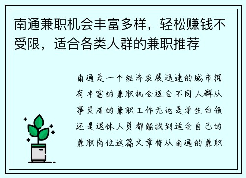 南通兼职机会丰富多样，轻松赚钱不受限，适合各类人群的兼职推荐