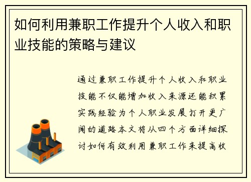 如何利用兼职工作提升个人收入和职业技能的策略与建议